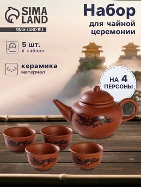 Набор для чайной церемонии «Дракон», 5 предметов: 4 пиалы 25 мл, чайник 200 мл, керамика, коричневый