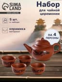 Набор для чайной церемонии «Дракон», 5 предметов: 4 пиалы 25 мл, чайник 200 мл, керамика, коричневый
