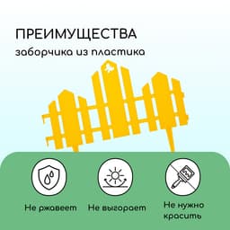Ограждение декоративное, 25×170 см, 5 секций, пластик, жёлтое, «Чудный сад»