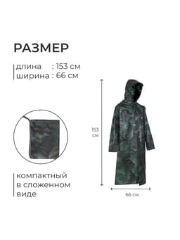 Дождевик - плащ, взрослый, р. 50-54, хаки