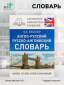 Словарь «Англо - русский. Русско - английский» Мюллер В.К.