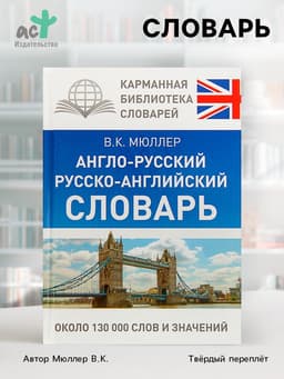 Словарь «Англо - русский. Русско - английский» Мюллер В.К.