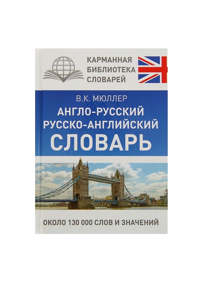 Словарь «Англо - русский. Русско - английский» Мюллер В.К.