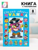 Книга с наклейками, сделай своего чудика «Жорж Кукин»