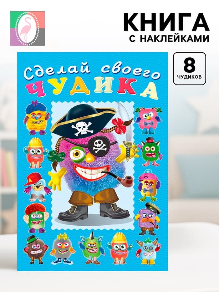 Книга с наклейками, сделай своего чудика «Жорж Кукин»