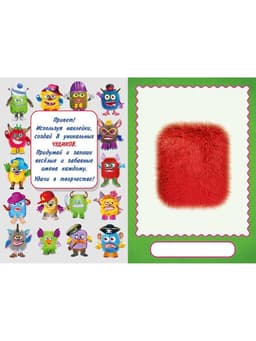 Книга с наклейками, сделай своего чудика «Жорж Кукин»