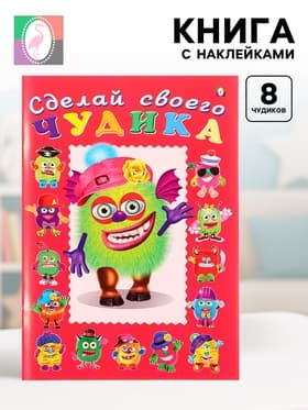 Книга с наклейками, сделай своего чудика «Зы-Зыка»