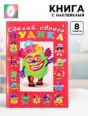 Книга с наклейками, сделай своего чудика «Зы-Зыка»