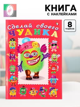 Книга с наклейками, сделай своего чудика «Зы-Зыка»