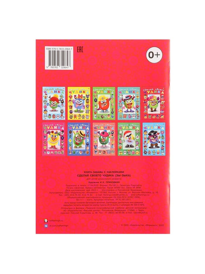 Книга с наклейками, сделай своего чудика «Зы-Зыка»