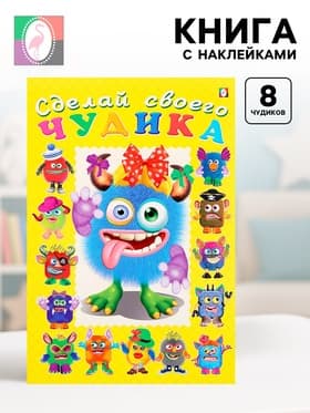Книга с наклейками, сделай своего чудика «Ку-Ку-Ша»