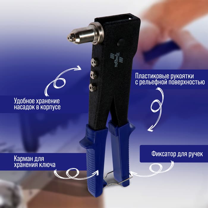 Заклепочник ТУНДРА, 250 мм, поворотный 0-90°, заклепки 2.4 - 3.2 - 4 - 4.8 мм