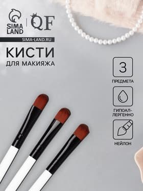 Набор кистей для макияжа SMOKY, 3 шт., 13(±1) см, белый, чёрный
