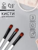 Набор кистей для макияжа SMOKY, 3 шт., 13(±1) см, белый, чёрный
