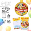 Медаль-магнит на ленте на выпускной «Выпускник детского сада», d=8.5 см