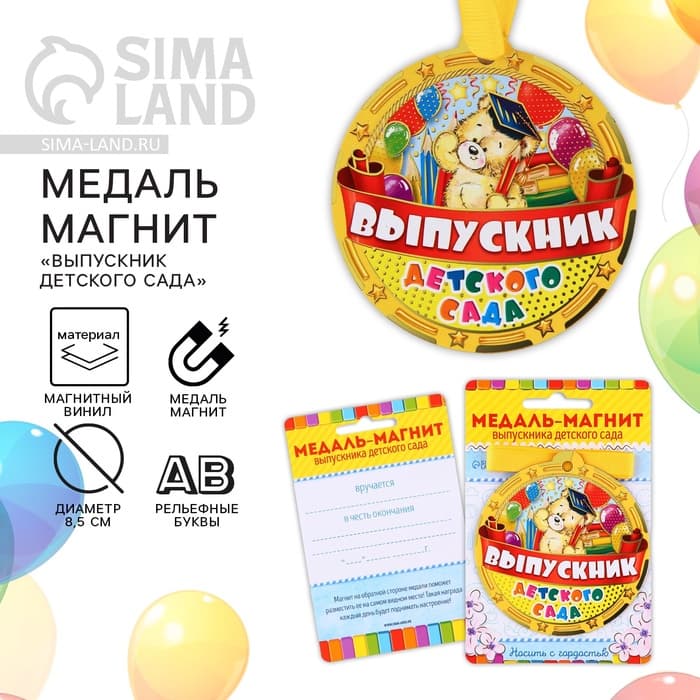 Медаль-магнит на ленте на выпускной «Выпускник детского сада», d=8.5 см