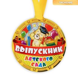 Медаль-магнит на ленте на выпускной «Выпускник детского сада», d=8.5 см