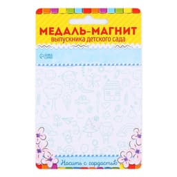 Медаль-магнит на ленте на выпускной «Выпускник детского сада», d=8.5 см