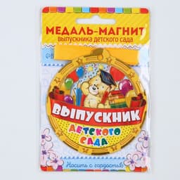 Медаль-магнит на ленте на выпускной «Выпускник детского сада», d=8.5 см