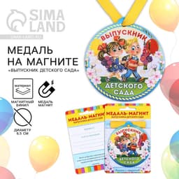 Медаль-магнит на ленте на выпускной «Выпускник детского сада», d=8.5 см
