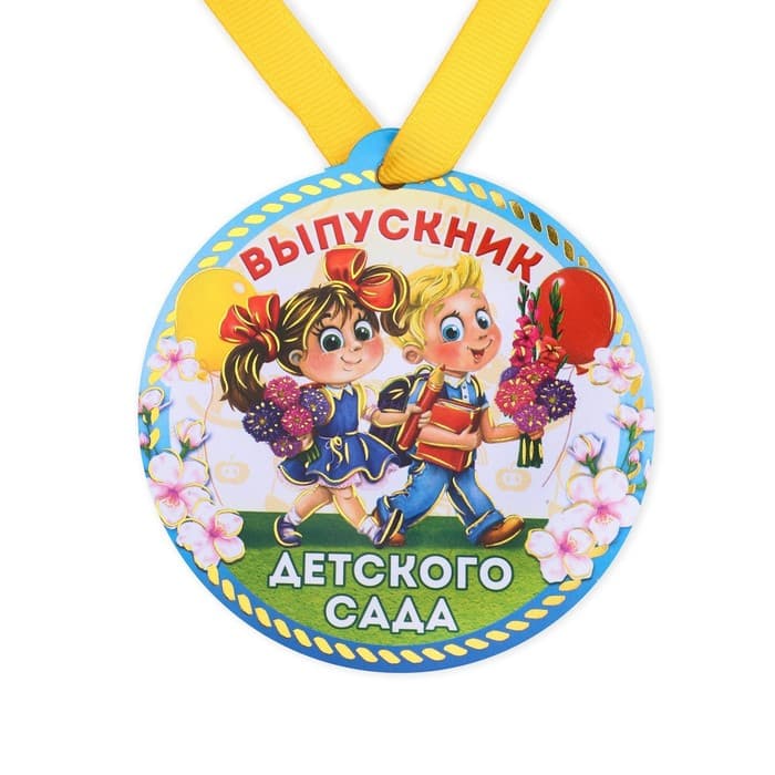 Медаль-магнит на ленте на выпускной «Выпускник детского сада», d=8.5 см