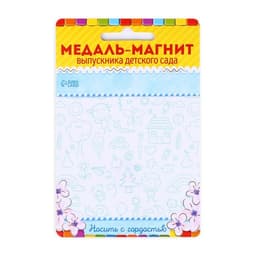 Медаль-магнит на ленте на выпускной «Выпускник детского сада», d=8.5 см
