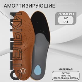 Стельки для обуви, амортизирующие, дышащие, с жёстким супинатором, р-р RU 43 (р-р Пр-ля 42), 27.5 см, пара, коричневые