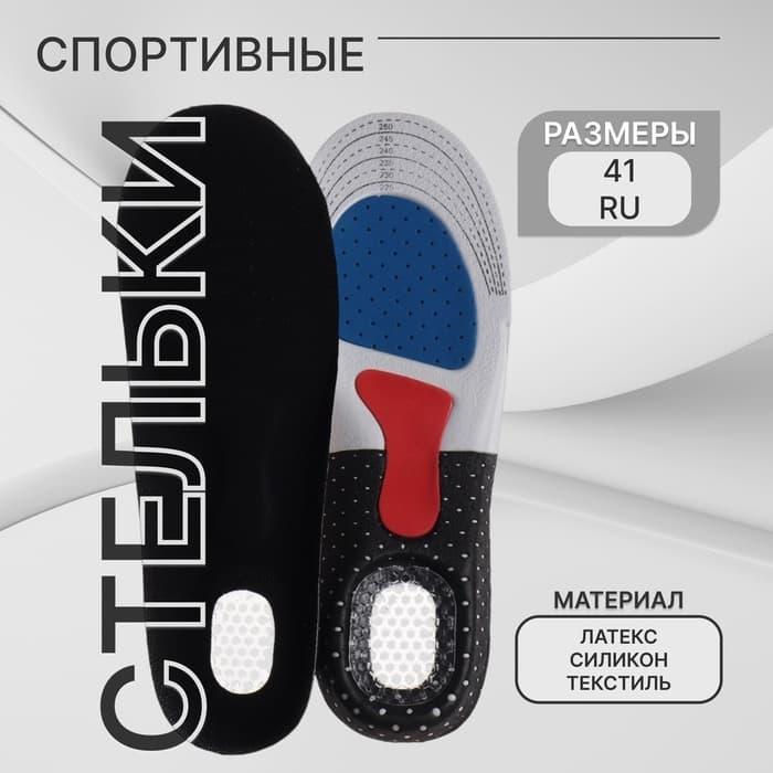Стельки для обуви, универсальные, спортивные, дышащие, р-р RU до 41 (р-р Пр-ля до 40), 26 см, пара, чёрные