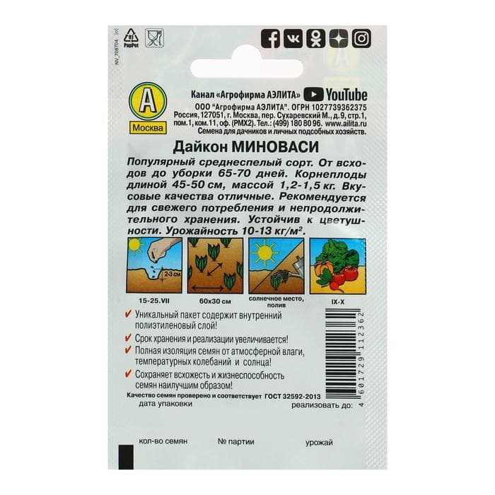 Семена Дайкон «Миноваси Лидер», 1 г, «Аэлита»