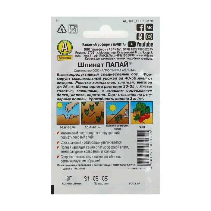 Семена Шпинат «Папай» 3 г