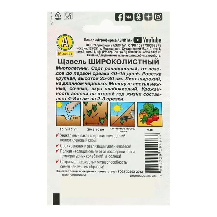 Семена Щавель «Широколистный», 0.5 г, «Аэлита»
