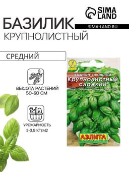 Семена Базилик овощной «Крупнолистный сладкий», 0.2 г, «Аэлита»