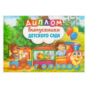 Диплом выпускника детского сада, А5, 210 г/м²