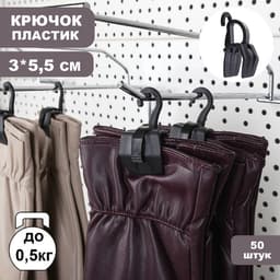 Крючок - вешалка с прищепкой, 50 шт. 3×5.5×1.7 см, чёрный