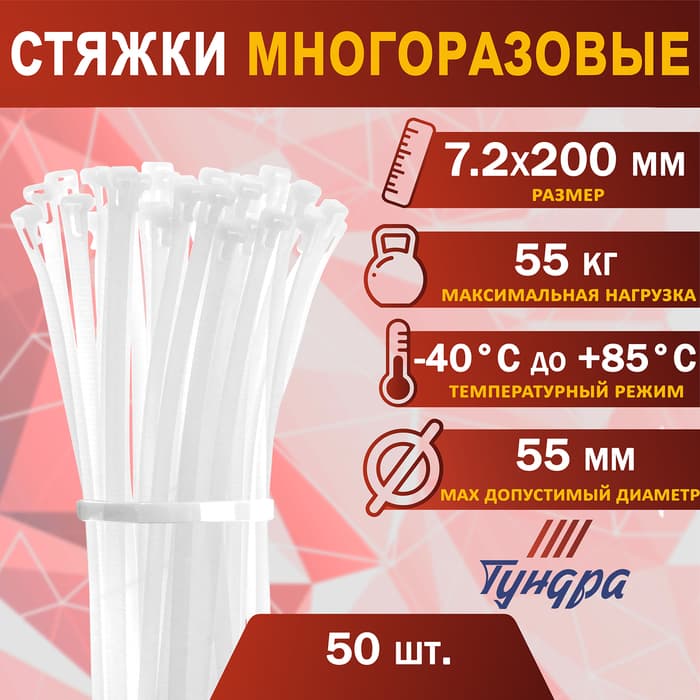 Хомут нейлоновый для стяжки, ТУНДРА, многоразовая, 7.2×200 мм, белый, 50 шт.