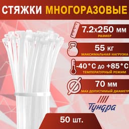 Хомут нейлоновый ТУНДРА, многоразовая, 7.2×250 мм, белый, 50 шт.