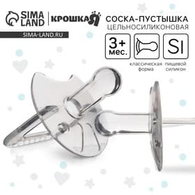 Соска - пустышка цельносиликоновая классическая Крошка Я, от 3 мес., цвет прозрачный
