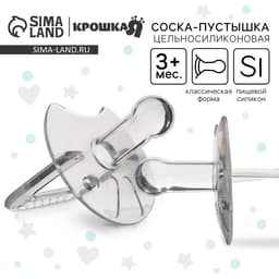 Соска - пустышка цельносиликоновая классическая Крошка Я, от 3 мес., цвет прозрачный