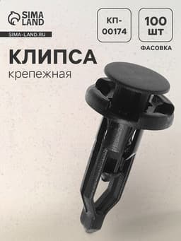 Клипса крепежная, КП-00174