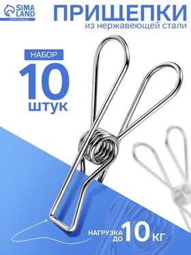 Прищепки из нержавеющей стали, 10 шт. 6×1.5×2, цвет хром