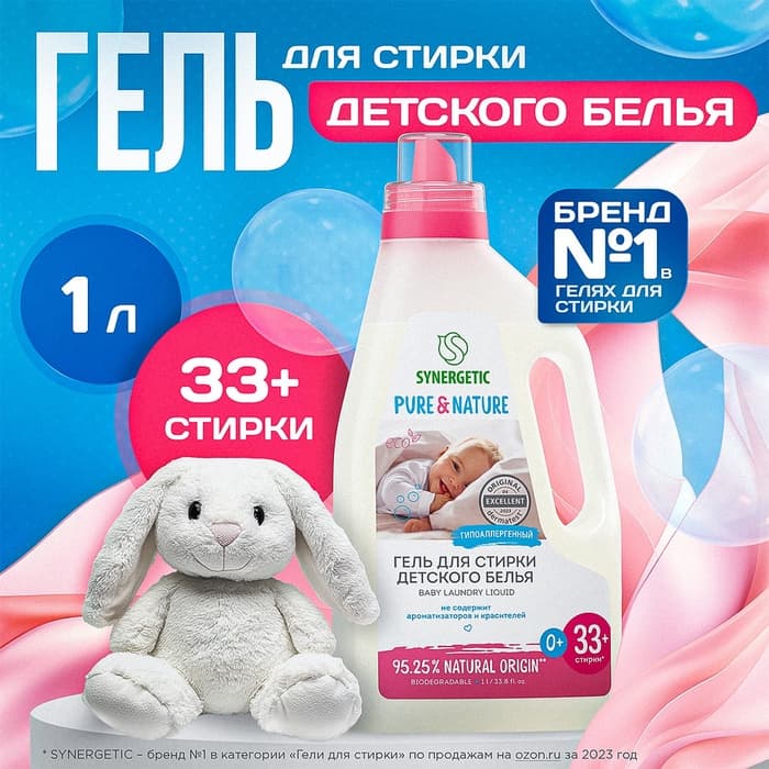 Жидкое средство для стирки Synergetic, гель, для детского белья, 1 л