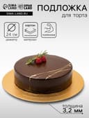 Подложка для торта усиленная 24 см, золото - жемчуг, 3.2 мм