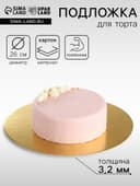 Подложка для торта усиленная 26 см, золото - жемчуг, 3.2 мм
