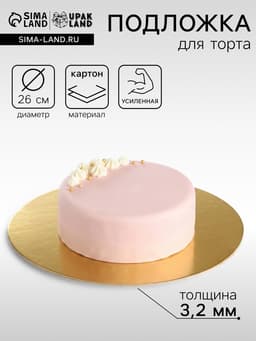 Подложка для торта усиленная 26 см, золото - жемчуг, 3.2 мм