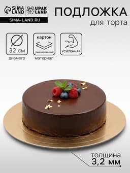 Подложка для торта, кондитерская, усиленная 32 см, золото - белый, 3.2 мм