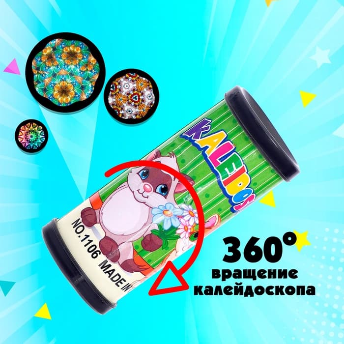 Калейдоскоп «Волшебные картинки», 8 см, МИКС