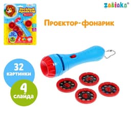 Проектор-фонарик «Весёлый проектор», 4 слайда, 32 картинки, МИКС
