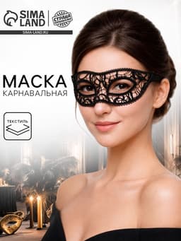 Карнавальная маска «Очарование», ажурная