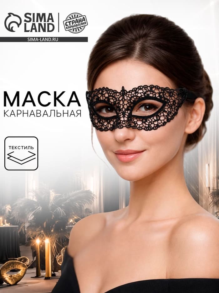 Карнавальная маска «Нежность», ажурная