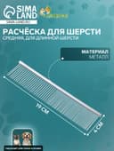 Расчёска для шерсти средняя, 19×4 см, редкие и частые зубья, металл